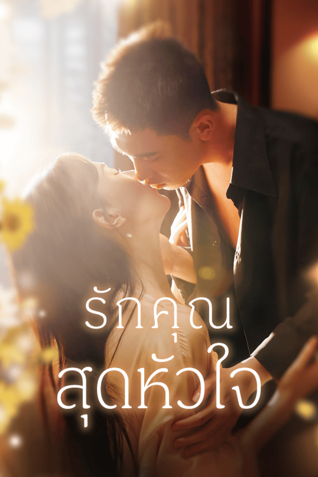 Poster รักคุณสุดหัวใจ