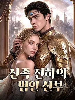 신족 전하의 범인 신부