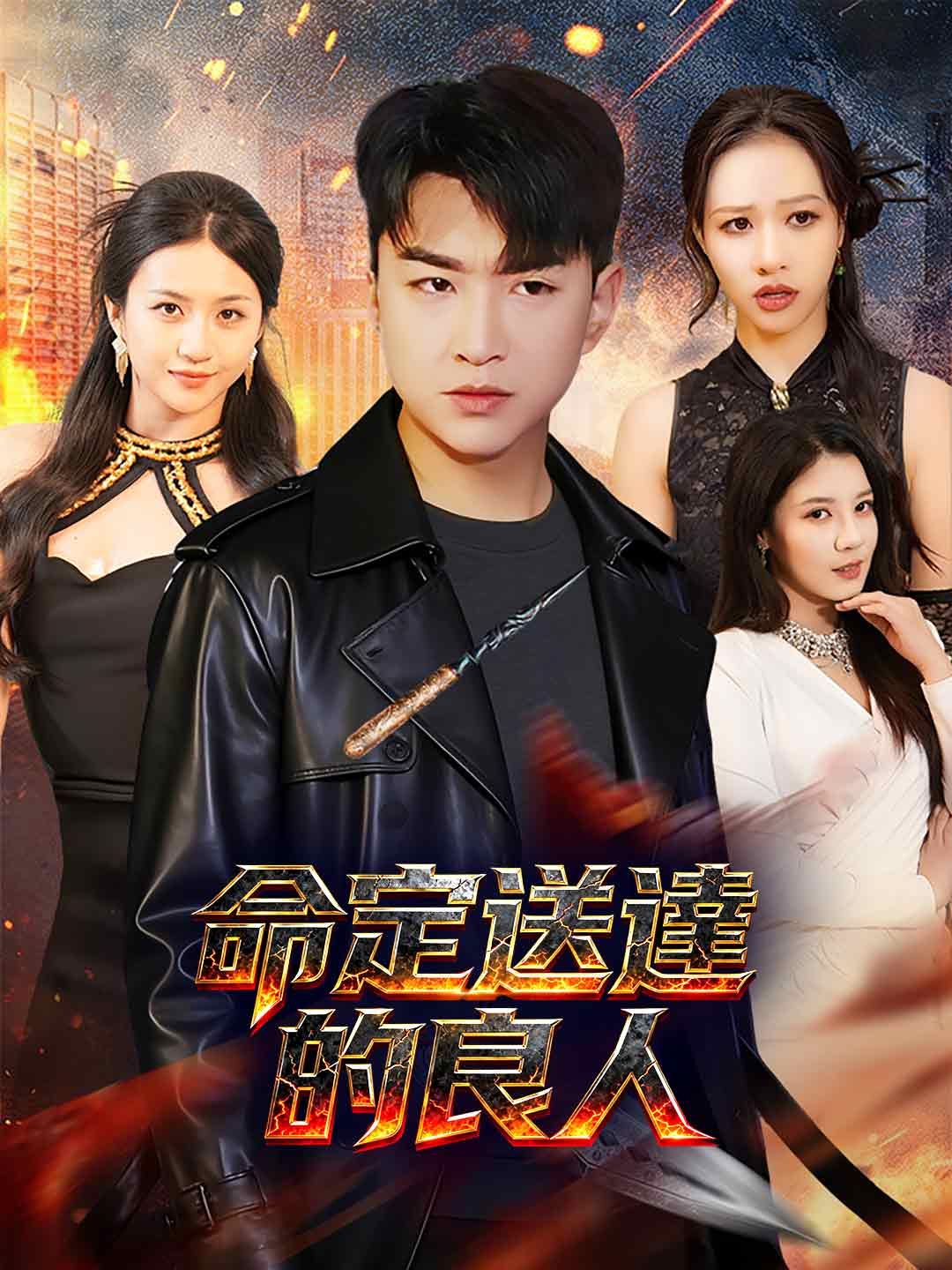 Poster 命定送達的良人