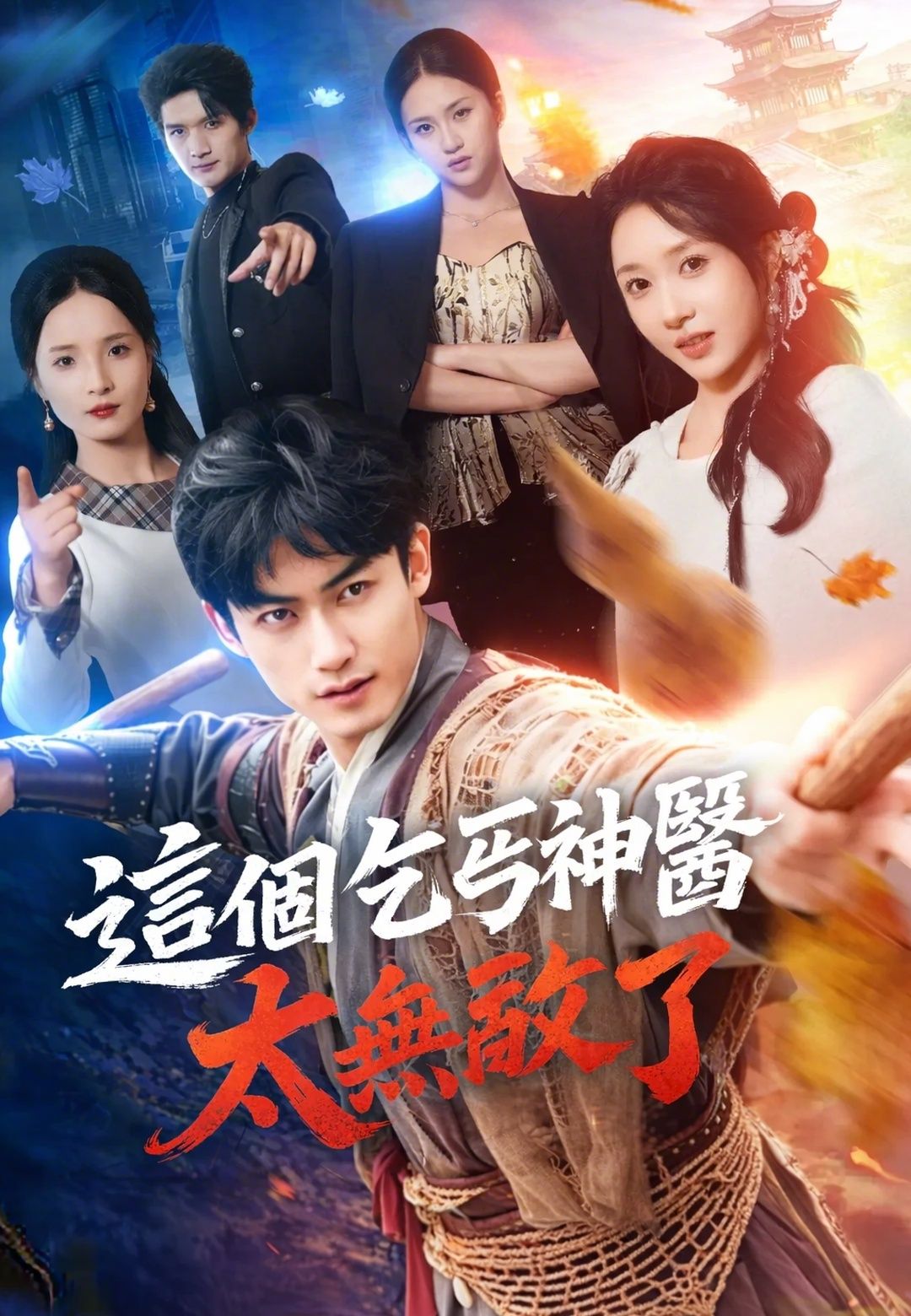 Poster 這個乞丐神醫太無敵了