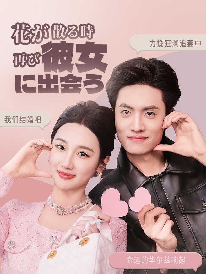 Poster 花が散る時、再び彼女に出会う
