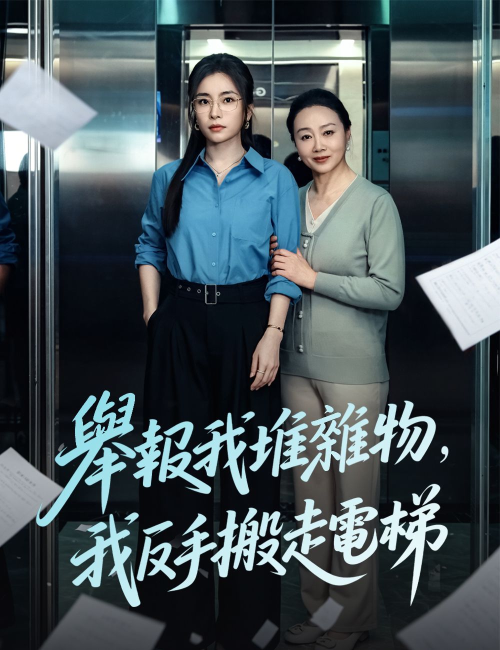 Poster 舉報我堆雜物，我反手搬走電梯