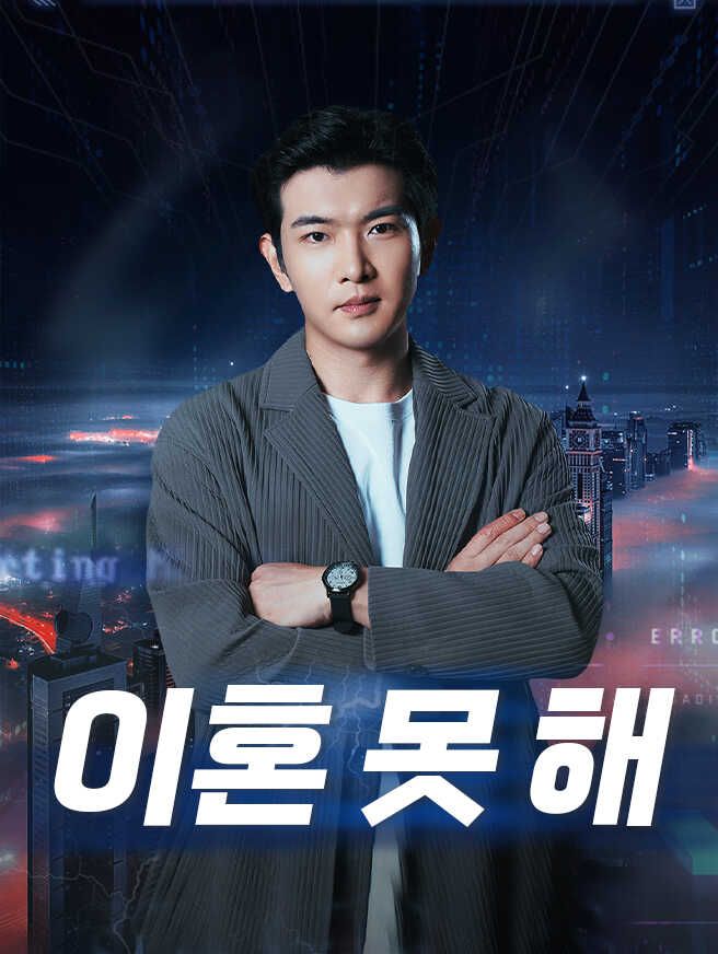 Poster 이혼 못 해
