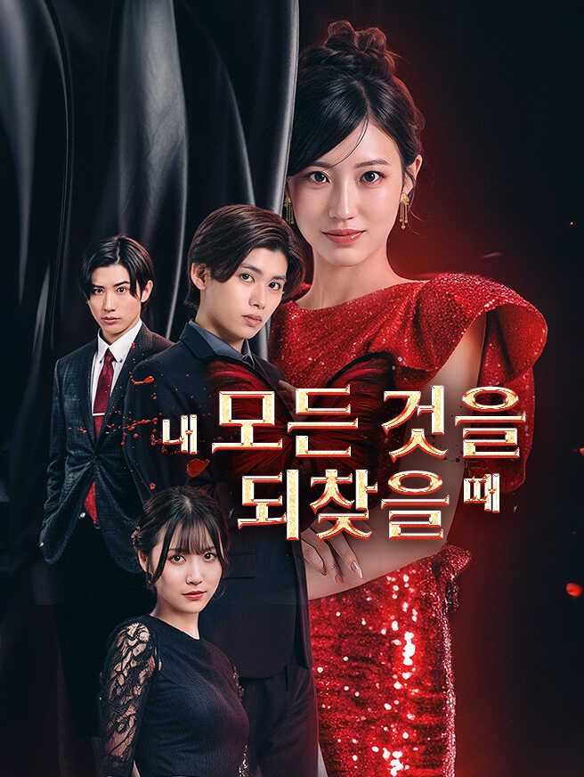 Poster 내 모든 것을 되찾을 때