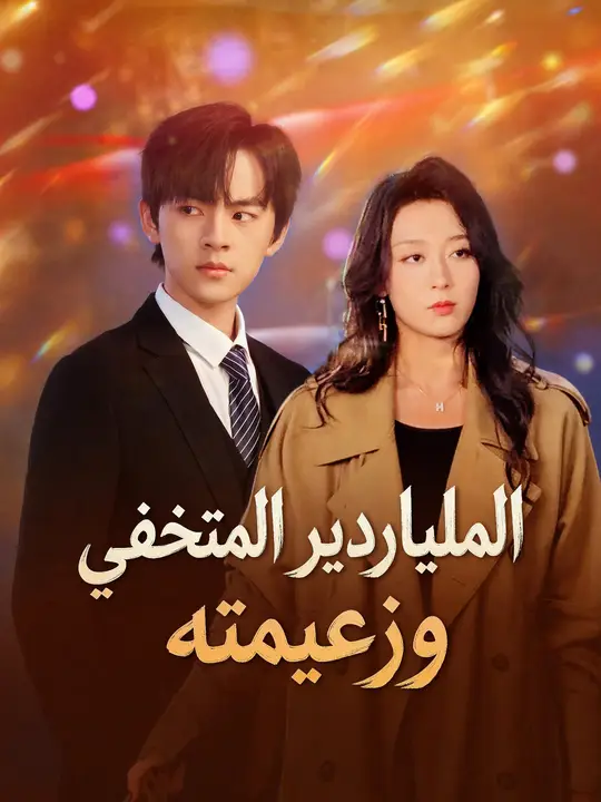 الملياردير المتخفي وزعيمته
