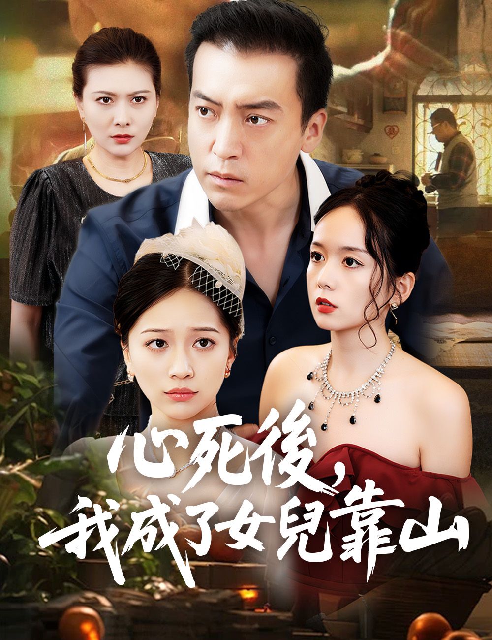 Poster 心死後，我成了女兒靠山
