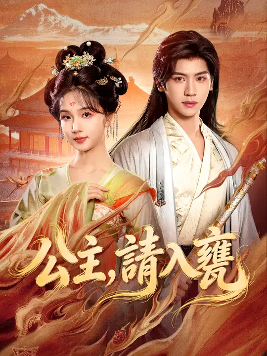 Poster 公主，請入甕