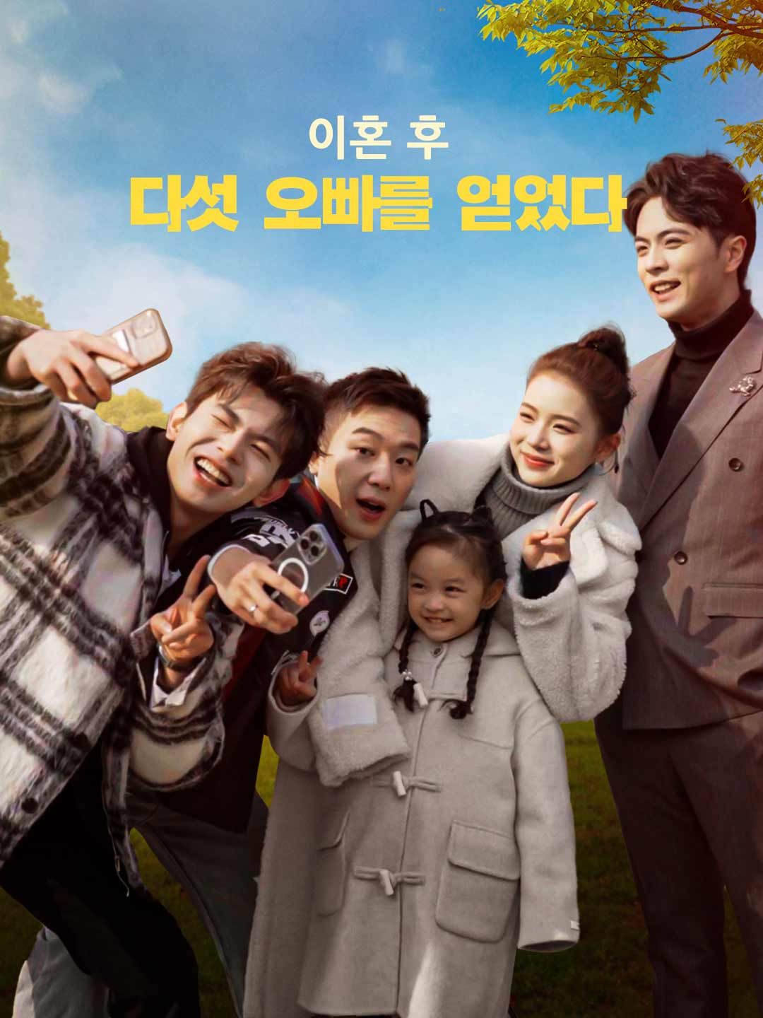 Poster 이혼 후, 다섯 오빠를 얻었다