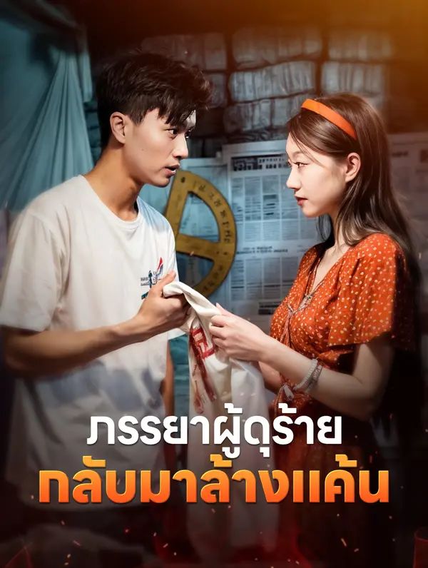 ภรรยาผู้ดุร้าย กลับมาล้างแค้น
