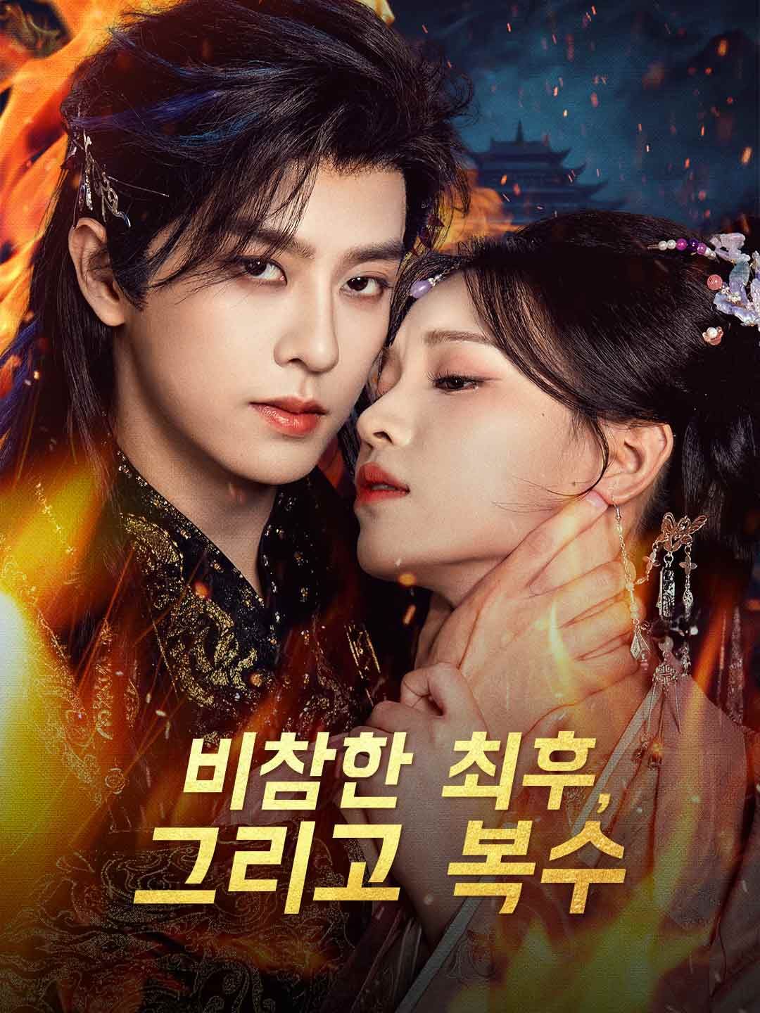 Poster 비참한 최후, 그리고 복수