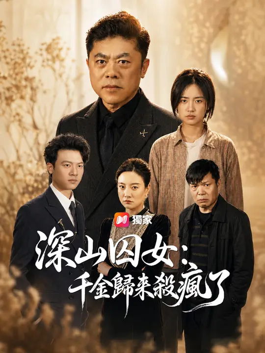 Poster 深山囚女：千金歸來殺瘋了