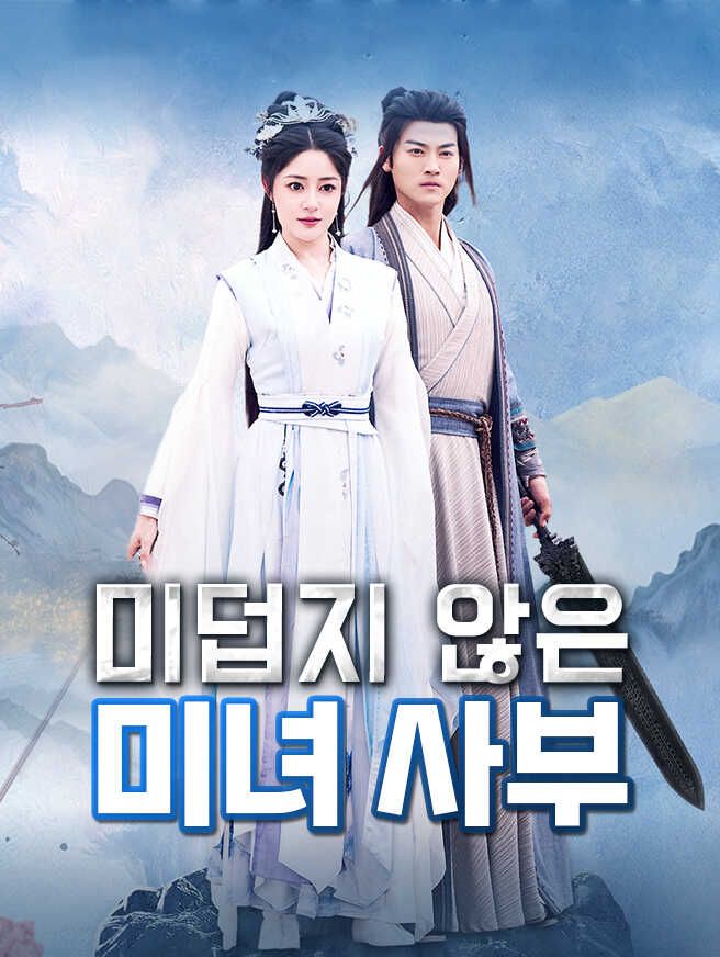 Poster 미덥지 않은 미녀 사부