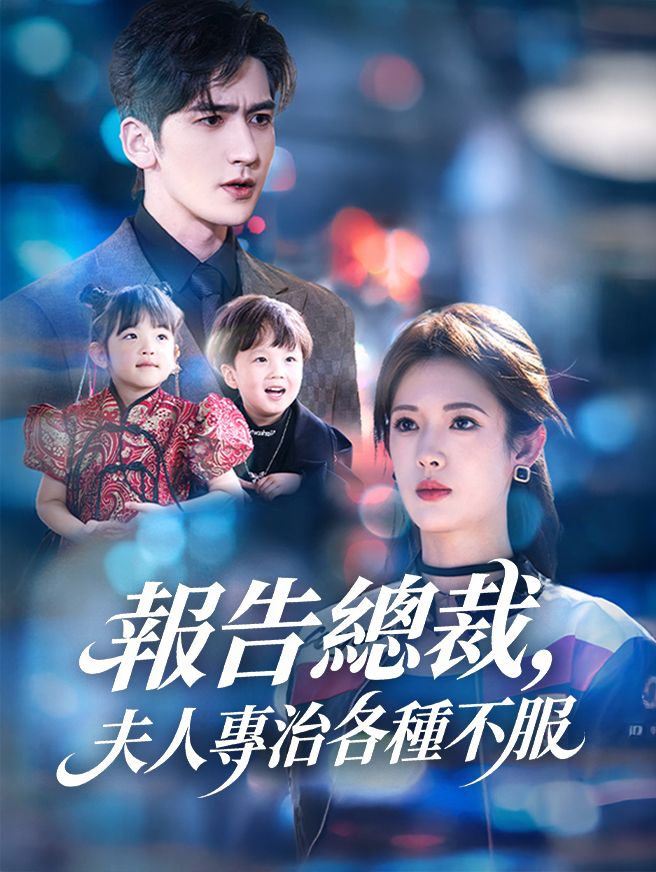 Poster 報告總裁，夫人專治各種不服