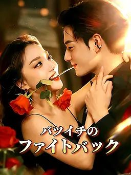 バツイチのファイトバック