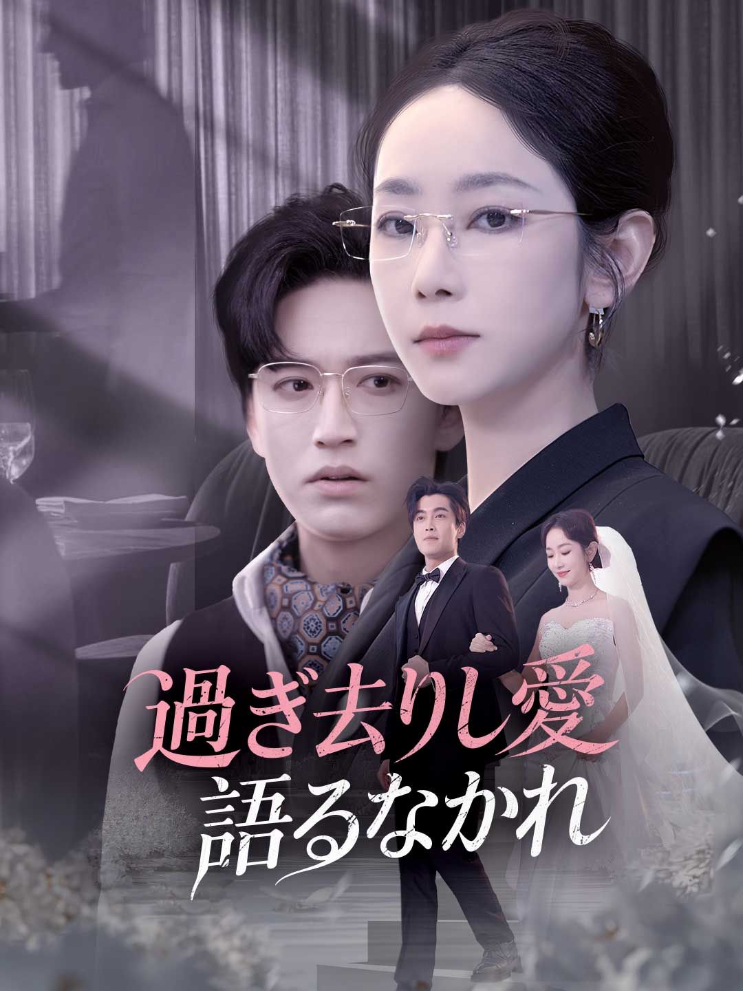 Poster 過ぎ去りし愛 語るなかれ