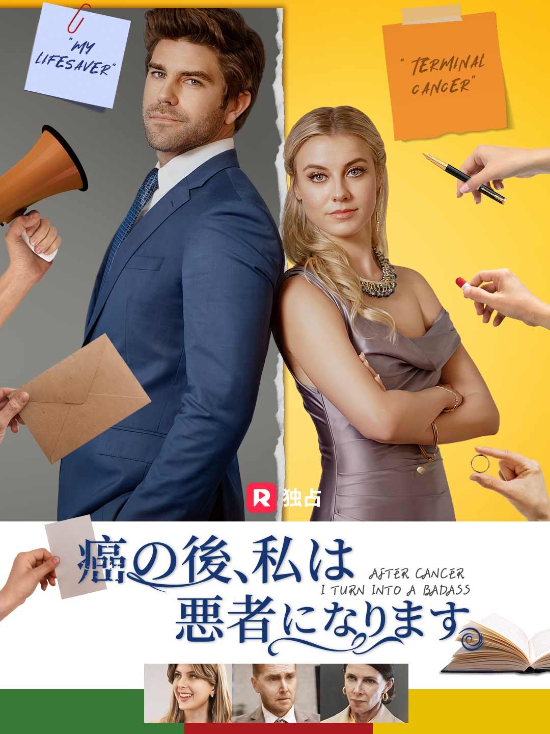Poster 癌の後、私は悪者になります