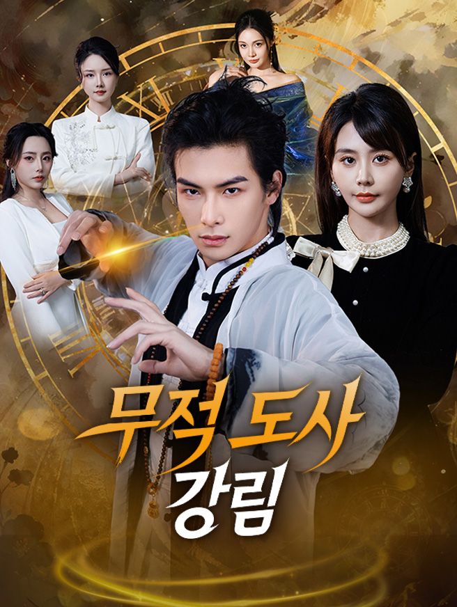 Poster 무적 도사 강림