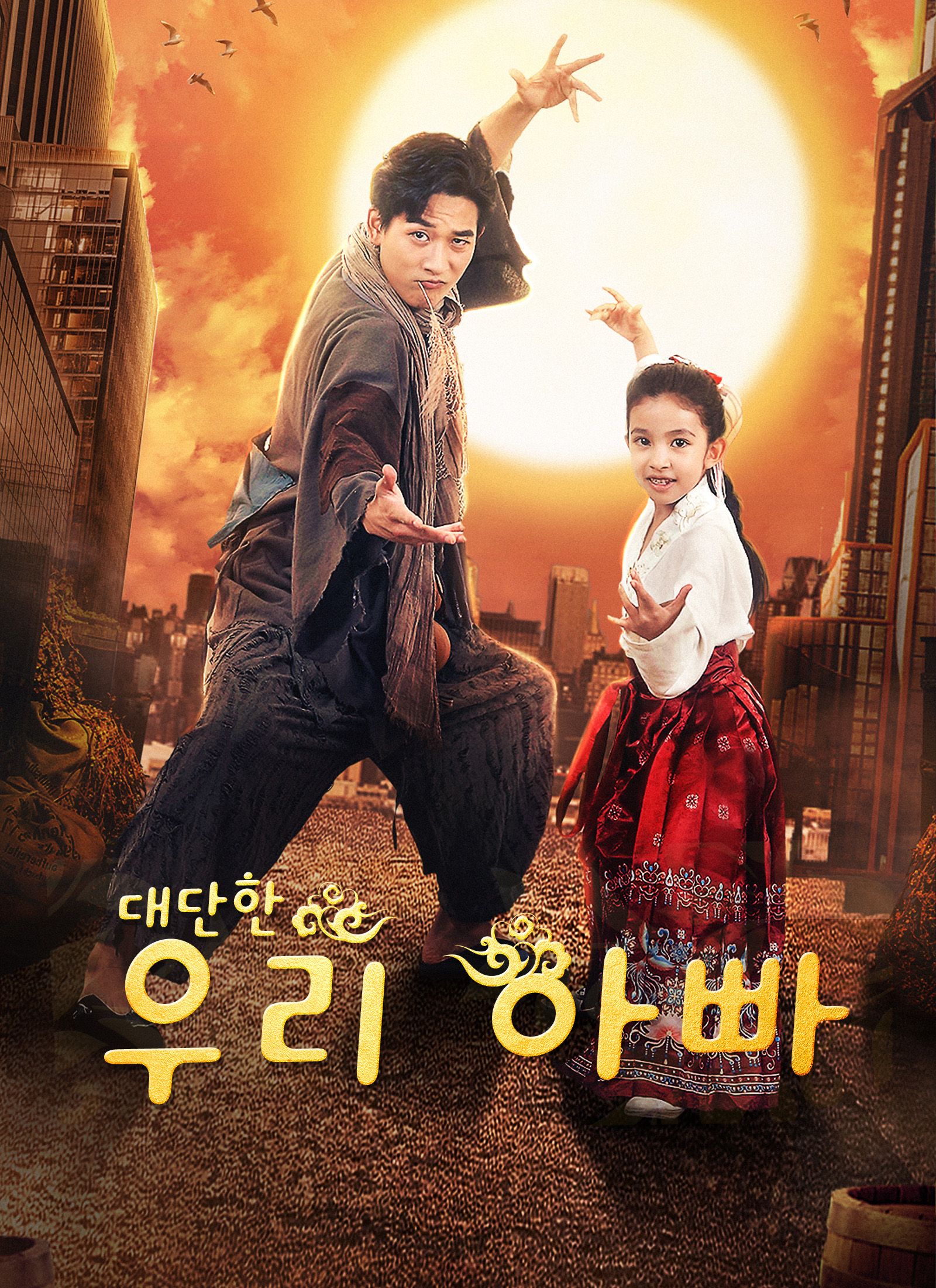 Poster [더빙 버전]대단한 우리 아빠