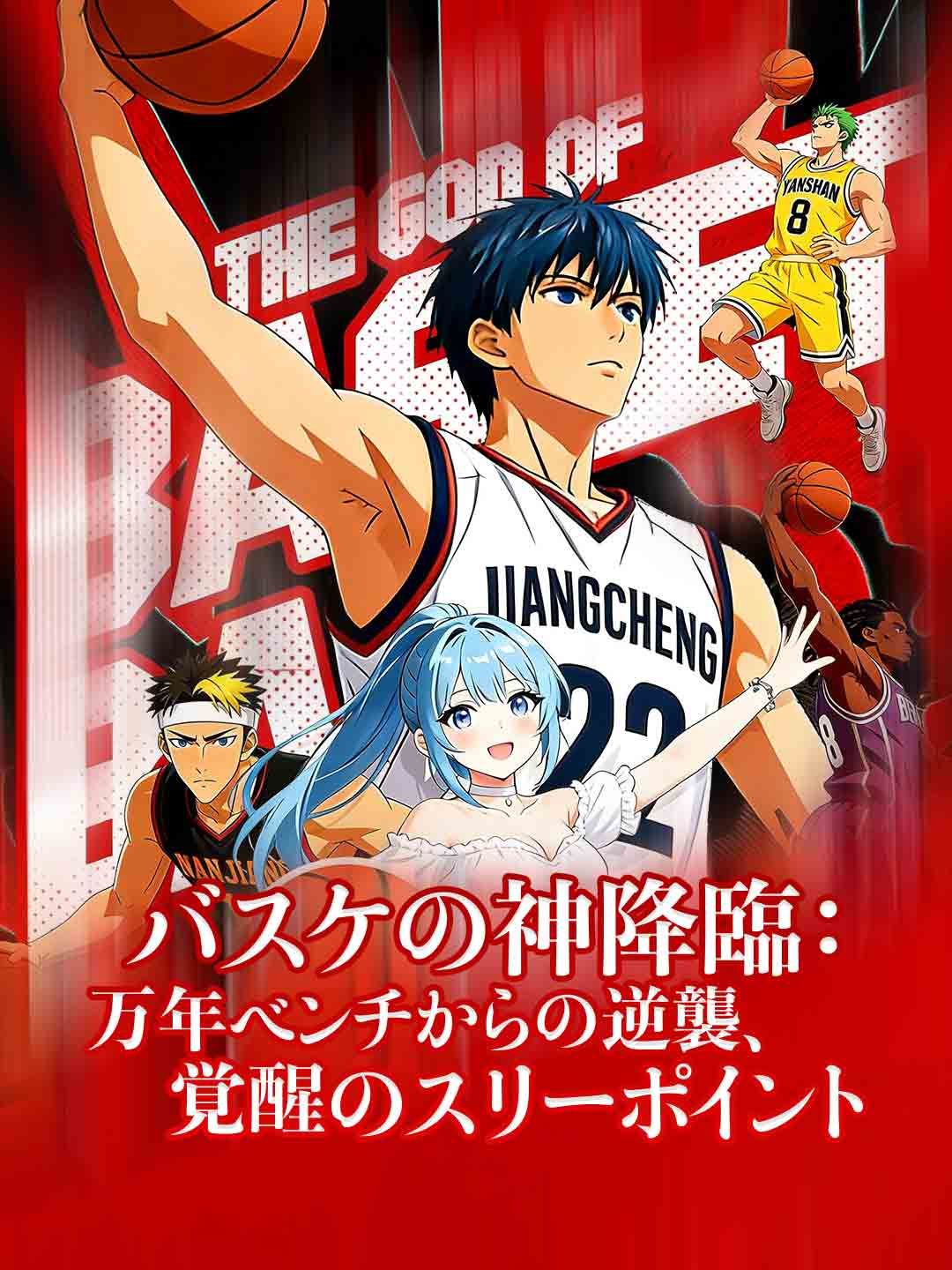 Poster バスケの神降臨：万年ベンチからの逆襲、覚醒のスリーポイント