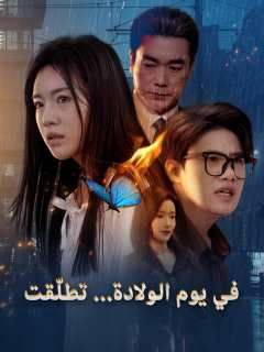 Poster في يوم الولادة... تطلّقت