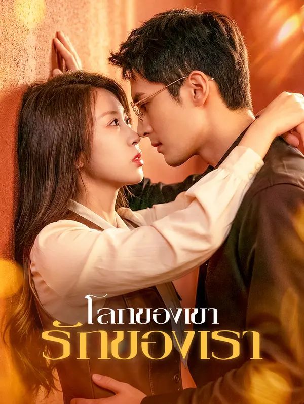 โลกของเขา รักของเรา
