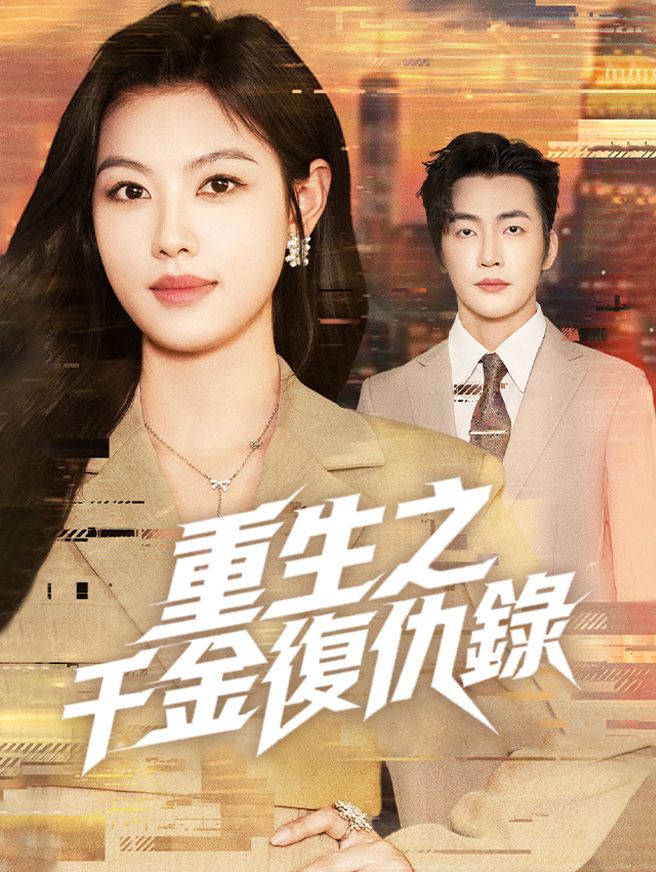 Poster 重生之千金復仇錄