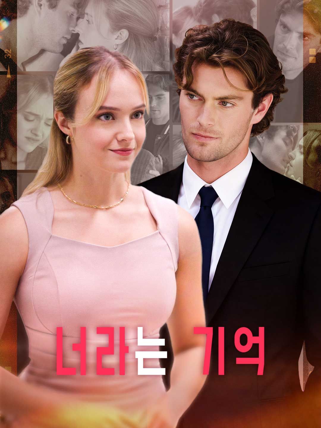 Poster 너라는 기억