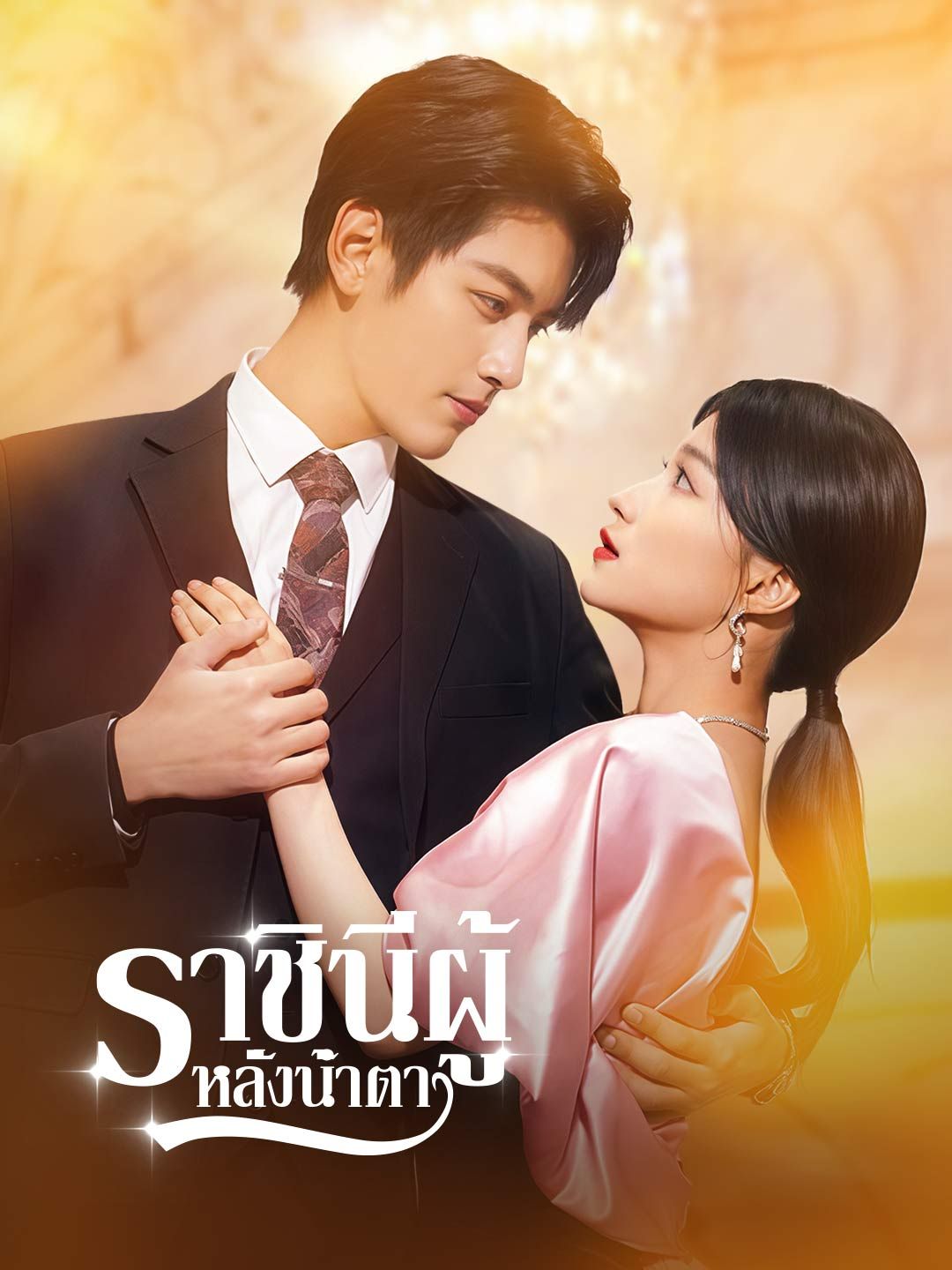 Poster ราชินีผู้หลั่งน้ำตา