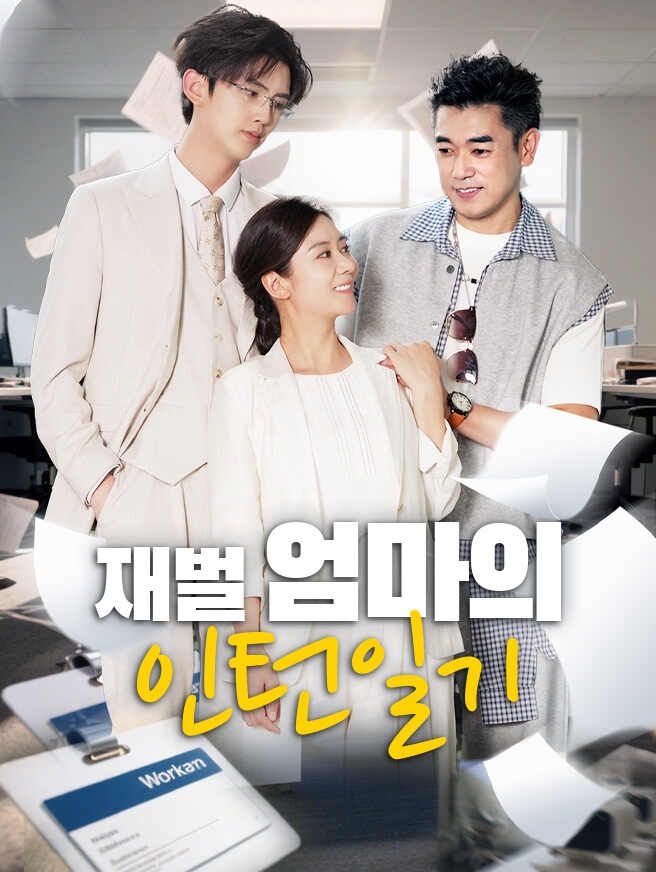 Poster 재벌 엄마의 인턴일기