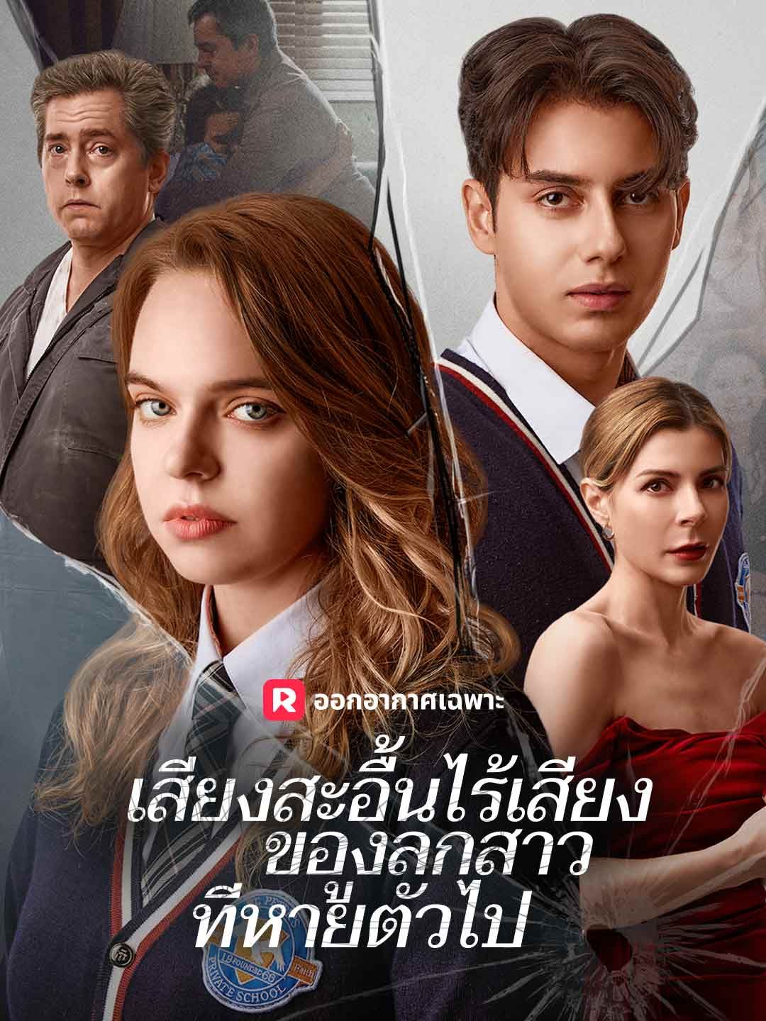 เสียงสะอื้นไร้เสียงของลูกสาวที่หายตัวไป