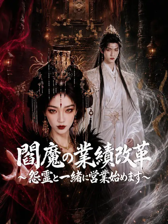 Poster 閻魔の業績改革～怨霊と一緒に営業始めます～