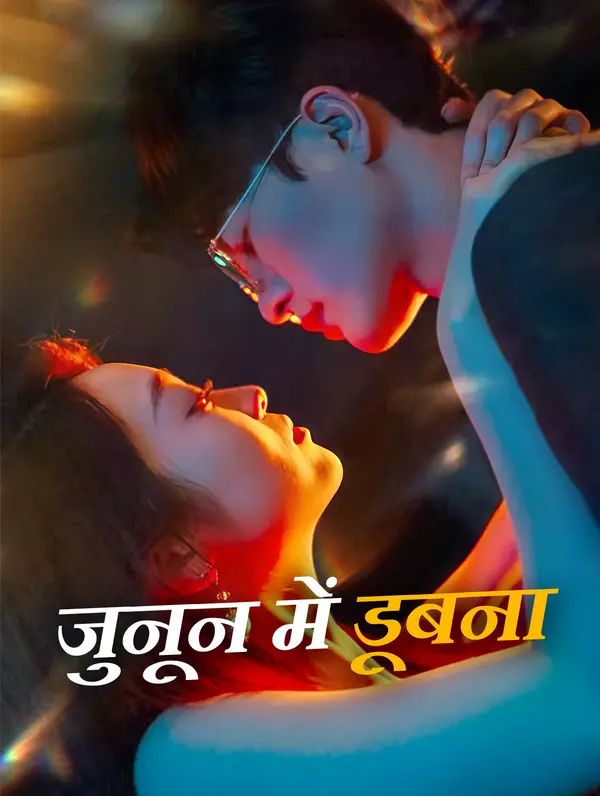 जुनून में डूबना