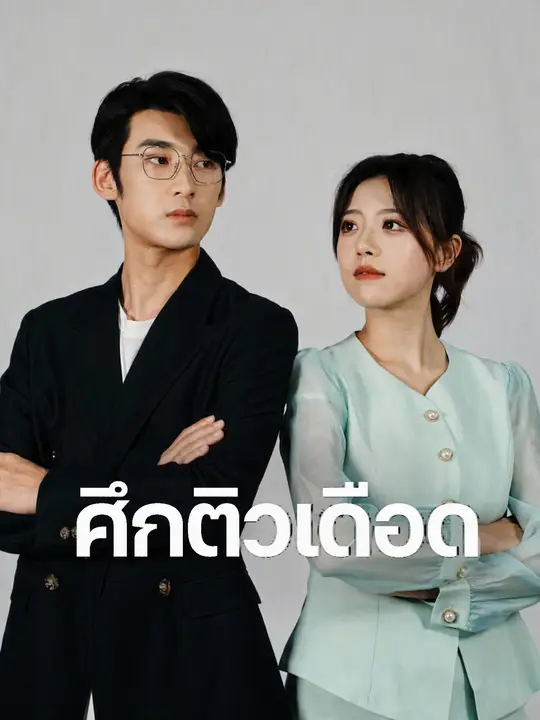 Poster ศึกติวเดือด