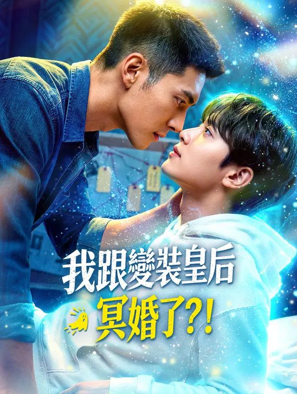 Poster 我跟變裝皇后冥婚了？！