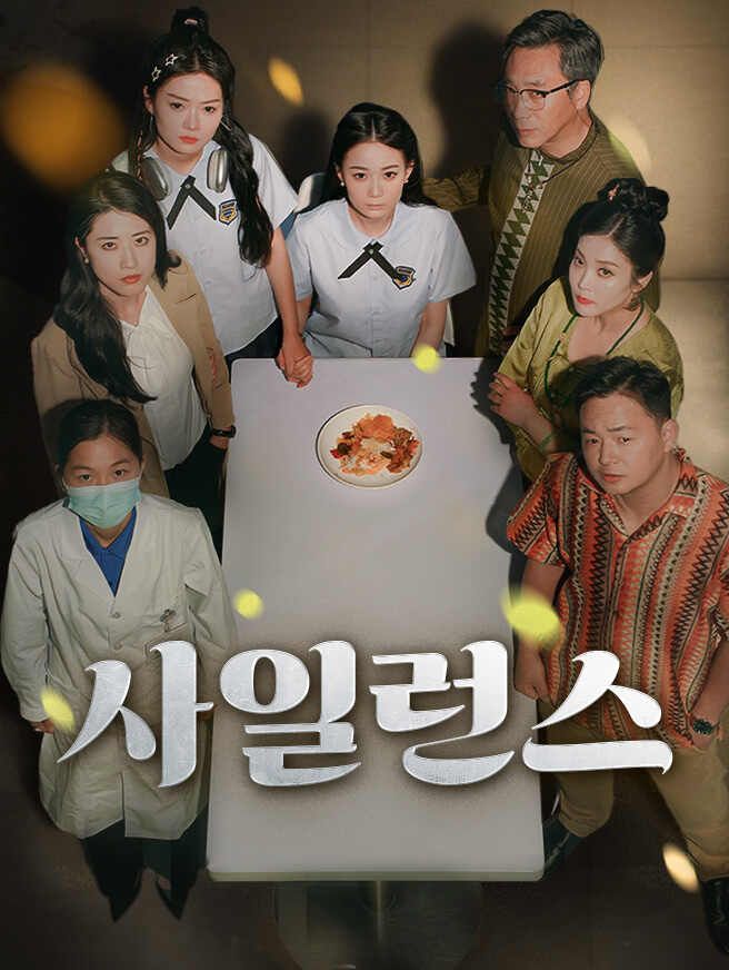 Poster 사일런스