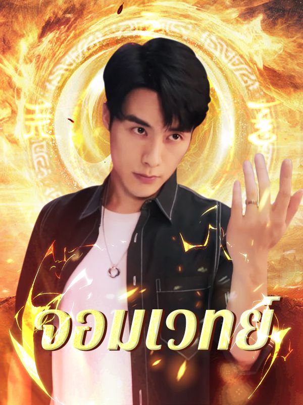 จอมเวทย์