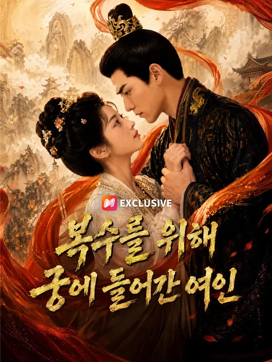 Poster 복수를 위해 궁에 들어간 여인