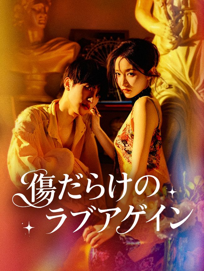 Poster 傷だらけのラブアゲイン