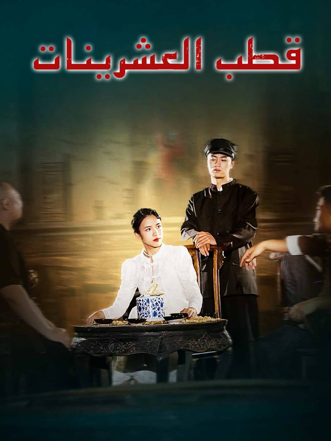 Poster قطب العشرينات