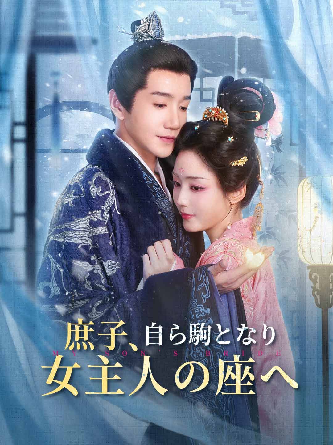 Poster 庶子、自ら駒となり女主人の座へ