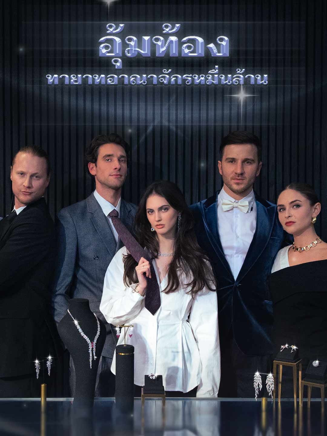 Poster อุ้มท้องทายาทอาณาจักรหมื่นล้าน
