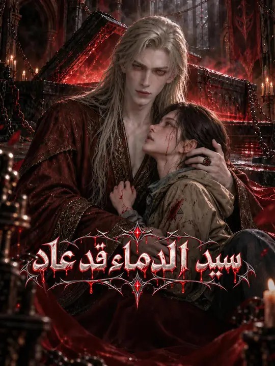 سيد الدماء قد عاد