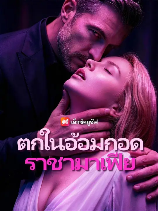 Poster (พากย์เสียง) ตกในอ้อมกอดราชามาเฟีย
