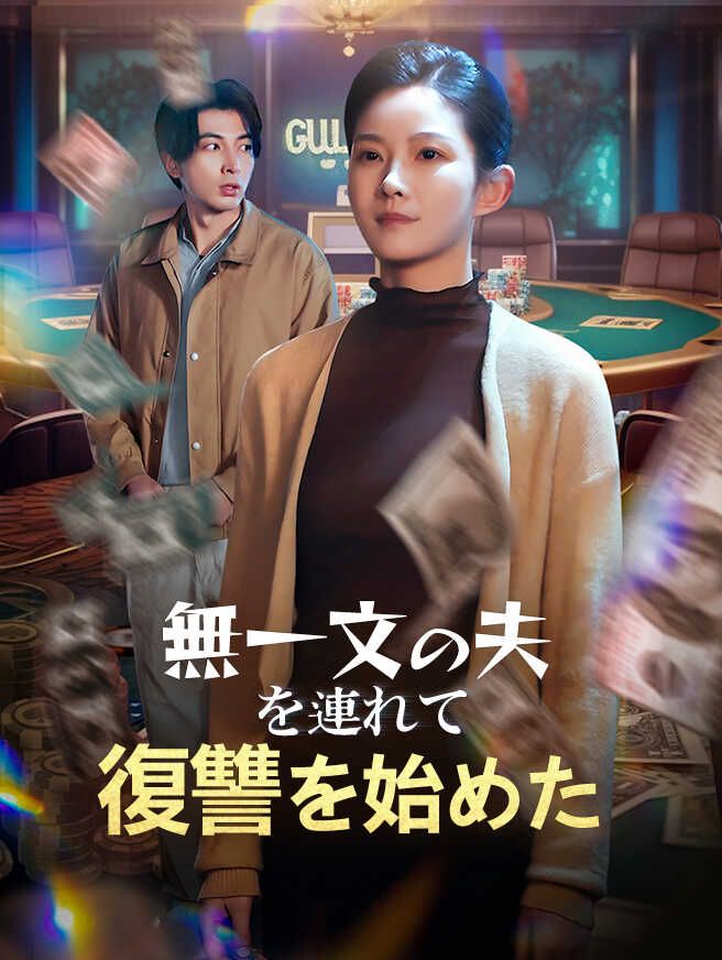 Poster 無一文の夫を連れて復讐を始めた
