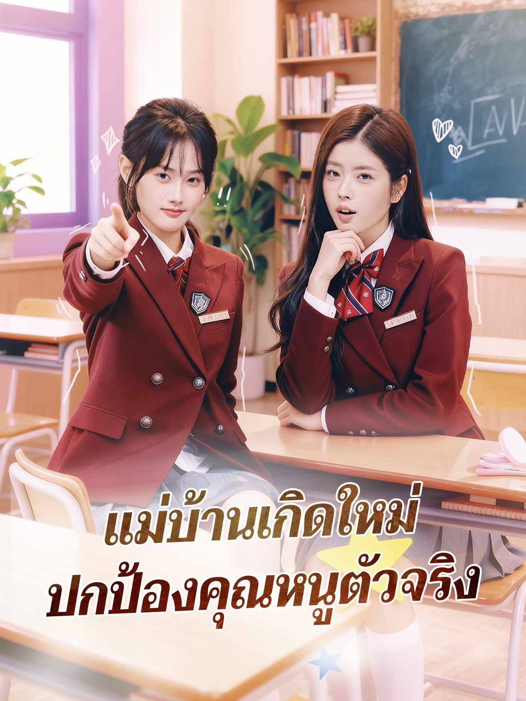 Poster แม่บ้านเกิดใหม่ ปกป้องคุณหนูตัวจริง