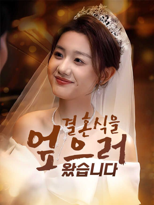 Poster 결혼식을 엎으러 왔습니다