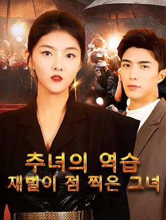 Poster 추녀의 역습: 재벌이 점 찍은 그녀