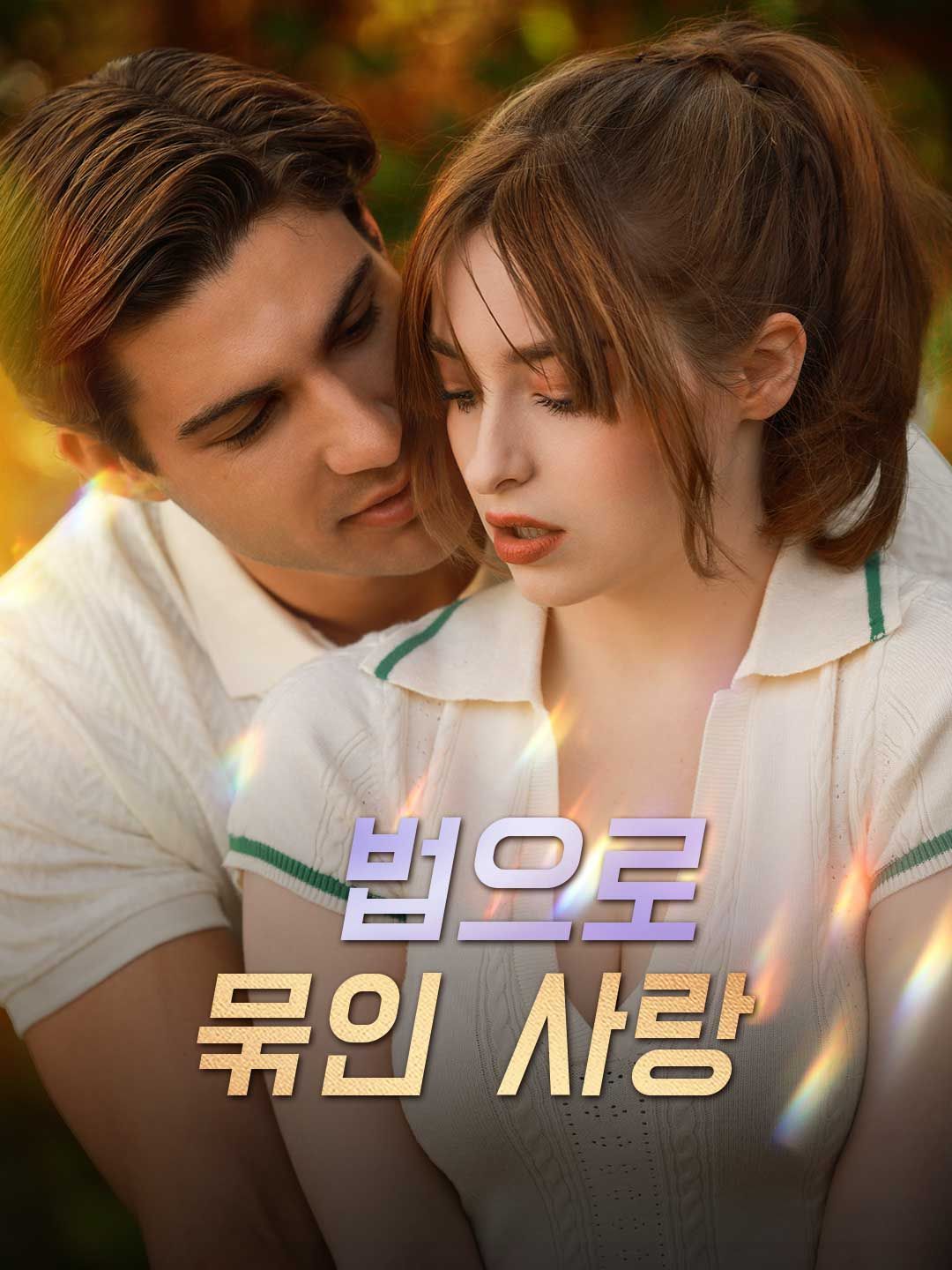 Poster 법으로 묶인 사랑