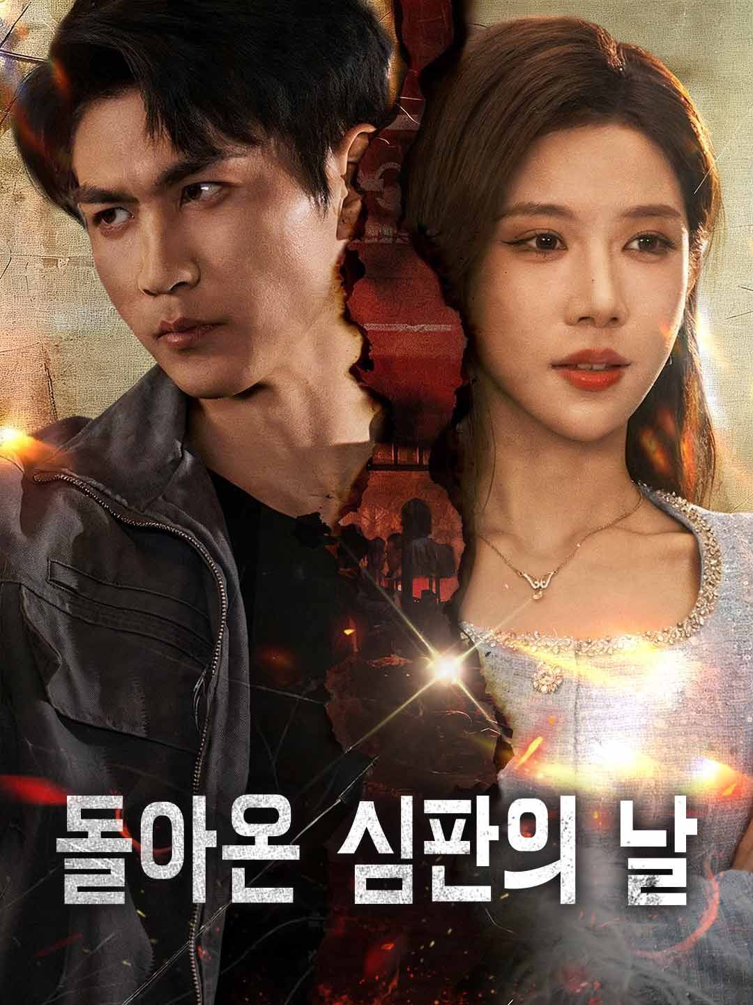 Poster 돌아온 심판의 날