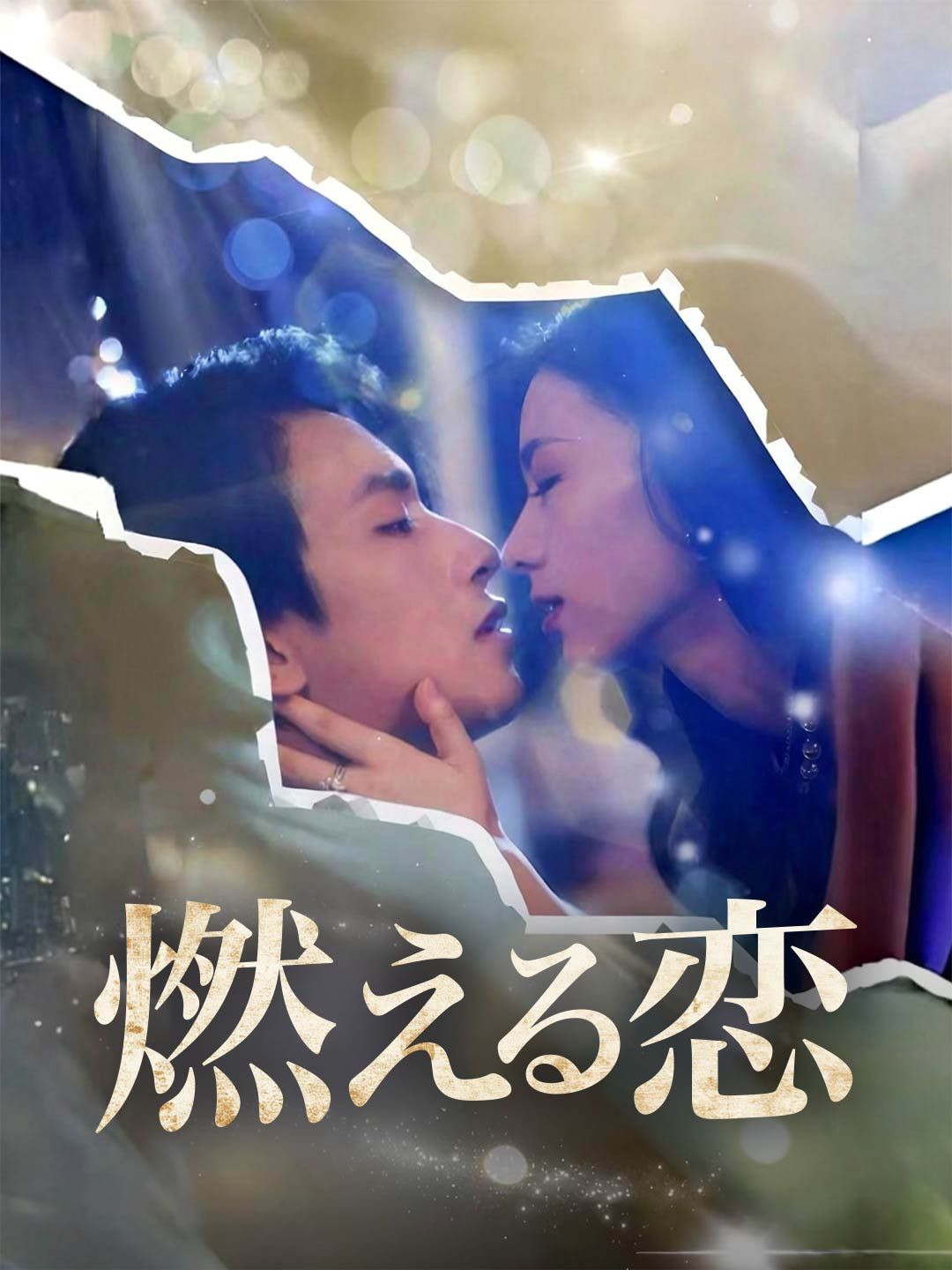 Poster 燃える恋